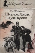 Фред Саберхаген - Шерлок Холмс и узы крови