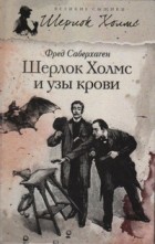 Фред Саберхаген - Шерлок Холмс и узы крови