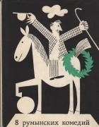 - 8 румынских комедий (сборник)