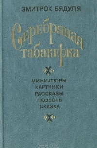 Змитрок Бядуля - Серебряная табакерка: Миниатюры. Картинки. Рассказы. Повесть. Сказка