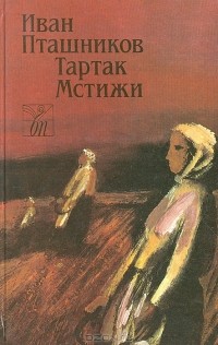 Иван Пташников - Тартак. Мстижи (сборник)