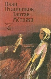 Иван Пташников - Тартак. Мстижи (сборник)