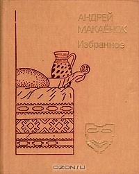 Андрей Макаёнок - Избранное (сборник)