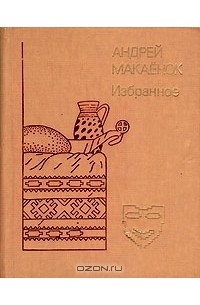 Андрей Макаёнок - Избранное (сборник)