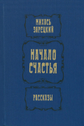 Начало счастья