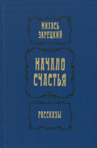 Михась Зарецкий - Начало счастья