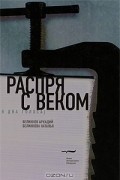 Распря с веком. В два голоса