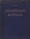 Зигмунд Перля - Линейный корабль