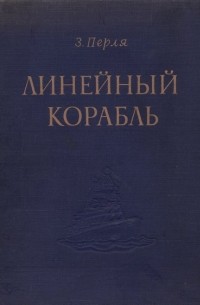 Зигмунд Перля - Линейный корабль