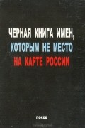 Сергей Волков - Черная книга имен, которым не место на карте России