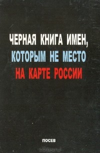 Черная книга имен, которым не место на карте России