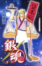 Sorachi Hideaki - Gin Tama, Vol. 10