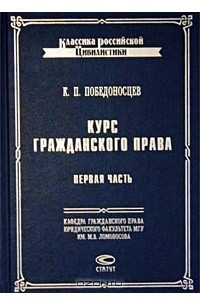К. П. Победоносцев - Курс гражданского права. Первая часть. Вотчинные права
