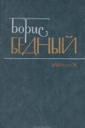 Борис Бедный - Борис Бедный. Избранное