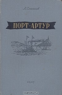А. Степанов - Порт-Артур