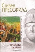 Стивен Прессфилд - Приливы войны