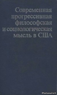 Владимир Мшвениерадзе - Современная прогрессивная философская и социологическая мысль в США