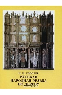 Н. Н. Соболев - Русская народная резьба по дереву
