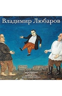 Владимир Любаров - Владимир Любаров