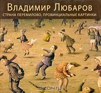 Владимир Любаров - Страна Перемилово. Провинциальные картинки