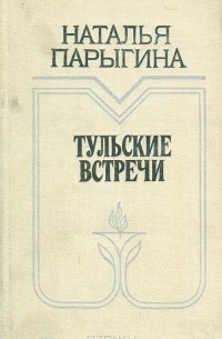 Наталья Парыгина - Тульские встречи (сборник)
