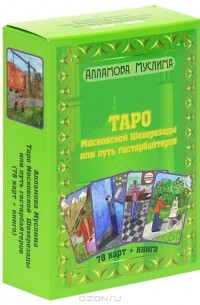 Муслима Алламова - Таро Московской Шахерезады, или Путь гастарбайтеров (книга + колода из 78 карт)