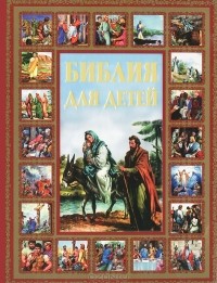 Е. Ситникова - Библия для детей