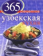 С. Иванова - 365 рецептов узбекской кухни