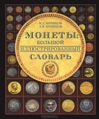  - Монеты. Большой иллюстрированный словарь