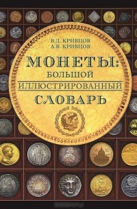  - Монеты. Большой иллюстрированный словарь