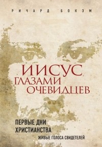 Ричард Бокэм - Иисус глазами очевидцев. Первые дни христианства. Живые голоса свидетелей