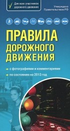 М. Ханькова - Правила дорожного движения 2013