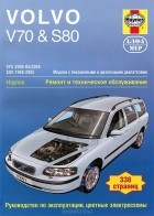 Мартин Рэндалл - Volvo V70 &amp; S80 1998-2005. Ремонт и техническое обслуживание