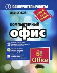 Иван Жуков - Компьютерный офис. Самоучитель работы в Word, Excel, Outlook