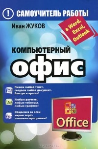Иван Жуков - Компьютерный офис. Самоучитель работы в Word, Excel, Outlook