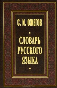 Словарь русского языка