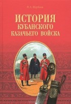 Ф. А. Щербина - История Кубанского казачьего войска