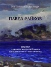 Герб Фрайкопф - Павел Райков. Мастер лирического пейзажа.