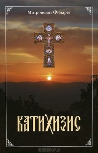 Митрополит Филарет - Катихизис