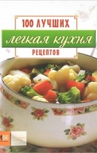 Наталья Ильиных - Легкая кухня