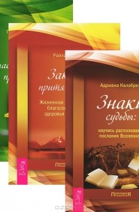 Быть счастливым просто! Закон притяжения. Знаки судьбы (комплект из 3 книг)