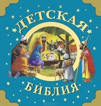 Тони Вульф - Детская Библия