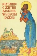 Сказание о житии Алексия, человека божия