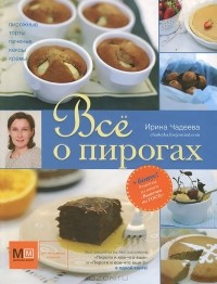 Ирина Чадеева - Все о пирогах