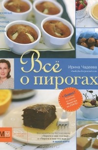 Ирина Чадеева - Все о пирогах