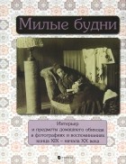 Е. В. Лаврентьева - Милые будни. Интерьер и предметы домашнего обихода в фотографиях и воспоминаниях конца XIX- начала  XX века