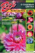 Ян ван дер Неер - Все о садовых цветах
