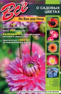 Ян ван дер Неер - Все о садовых цветах