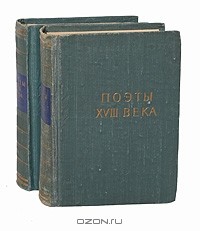 без автора - Поэты XVIII века (комплект из 2 книг)