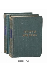 без автора - Поэты XVIII века (комплект из 2 книг)